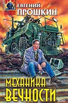 Читайте книги онлайн на Bookidrom.ru! Бесплатные книги в одном клике Евгений Прошкин - Механика вечности