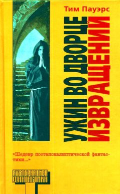 Читайте книги онлайн на Bookidrom.ru! Бесплатные книги в одном клике Тим Пауэрс - Ужин во Дворце Извращений