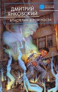 Читайте книги онлайн на Bookidrom.ru! Бесплатные книги в одном клике Дмитрий Янковский - Властелин вероятности