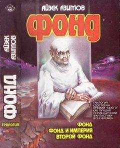 Читайте книги онлайн на Bookidrom.ru! Бесплатные книги в одном клике Айзек Азимов - Второй Фонд