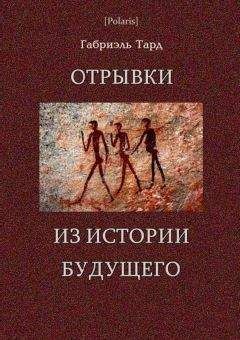 Читайте книги онлайн на Bookidrom.ru! Бесплатные книги в одном клике Габриэль Тард - Отрывки из истории будущего