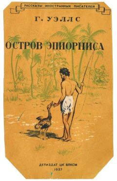 Читайте книги онлайн на Bookidrom.ru! Бесплатные книги в одном клике Герберт Уэллс - Остров Эпиорниса