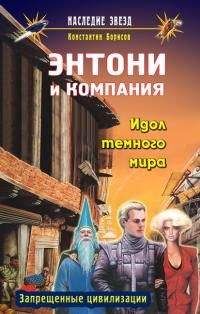 Читайте книги онлайн на Bookidrom.ru! Бесплатные книги в одном клике Константин Борисов - Идол темного мира