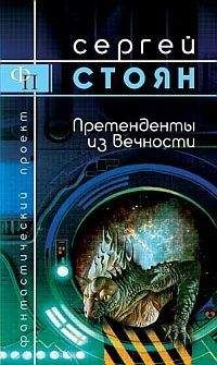 Читайте книги онлайн на Bookidrom.ru! Бесплатные книги в одном клике Сергей Стоян - Претенденты из вечности