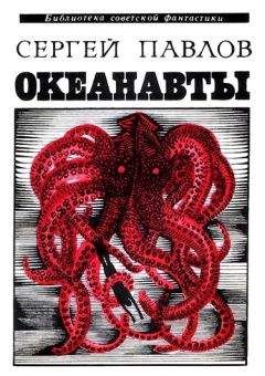 Читайте книги онлайн на Bookidrom.ru! Бесплатные книги в одном клике Сергей Павлов - Океанавты (сборник)