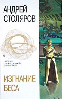 Читайте книги онлайн на Bookidrom.ru! Бесплатные книги в одном клике Андрей Столяров - Изгнание беса