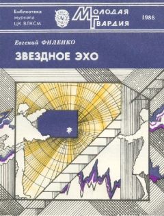 Читайте книги онлайн на Bookidrom.ru! Бесплатные книги в одном клике Евгений Филенко - Звездное эхо