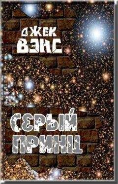 Читайте книги онлайн на Bookidrom.ru! Бесплатные книги в одном клике Джек Вэнс - Серый принц