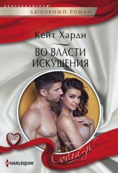 Читайте книги онлайн на Bookidrom.ru! Бесплатные книги в одном клике Кейт Харди - Во власти искушения