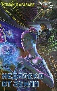 Читайте книги онлайн на Bookidrom.ru! Бесплатные книги в одном клике Роман Караваев - Недалеко от Земли