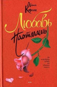 Читайте книги онлайн на Bookidrom.ru! Бесплатные книги в одном клике Алиса Корсак - Любовь наотмашь