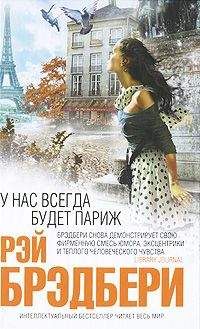 Читайте книги онлайн на Bookidrom.ru! Бесплатные книги в одном клике Рэй Брэдбери - Посещение