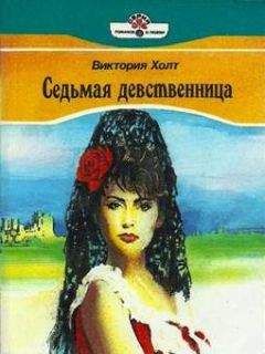 Читайте книги онлайн на Bookidrom.ru! Бесплатные книги в одном клике Виктория Холт - Седьмая девственница