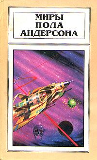 Читайте книги онлайн на Bookidrom.ru! Бесплатные книги в одном клике Пол Андерсон - Орион взойдет