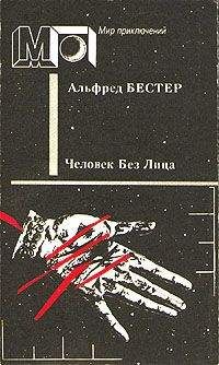 Читайте книги онлайн на Bookidrom.ru! Бесплатные книги в одном клике Альфред Бестер - Человек без лица