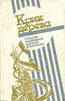 Читайте книги онлайн на Bookidrom.ru! Бесплатные книги в одном клике Роальд Даль - Крик дерева