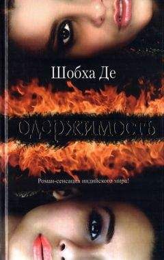Читайте книги онлайн на Bookidrom.ru! Бесплатные книги в одном клике Шобха Де - Одержимость