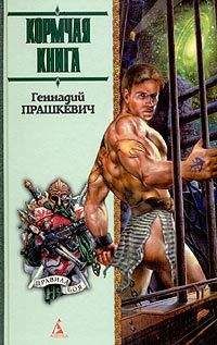 Читайте книги онлайн на Bookidrom.ru! Бесплатные книги в одном клике Геннадий Прашкевич - Кормчая книга