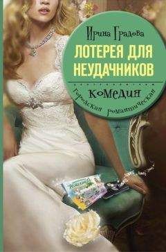 Читайте книги онлайн на Bookidrom.ru! Бесплатные книги в одном клике Ирина Градова - Лотерея для неудачников