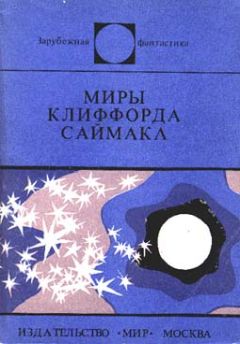 Читайте книги онлайн на Bookidrom.ru! Бесплатные книги в одном клике Клиффорд Саймак - Заповедник гоблинов