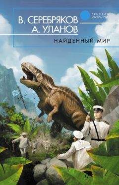 Читайте книги онлайн на Bookidrom.ru! Бесплатные книги в одном клике Андрей Уланов - Найденный мир