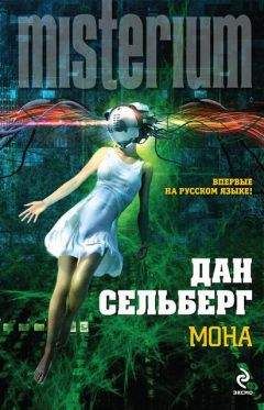 Читайте книги онлайн на Bookidrom.ru! Бесплатные книги в одном клике Дан Сельберг - Мона