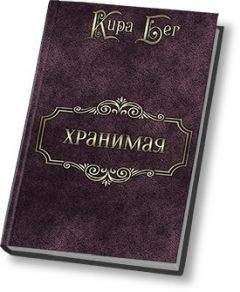 Читайте книги онлайн на Bookidrom.ru! Бесплатные книги в одном клике Кира Бег - Хранимая (СИ)