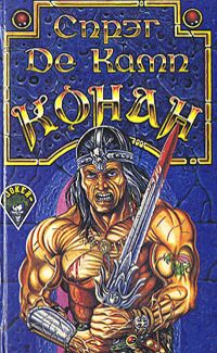 Читайте книги онлайн на Bookidrom.ru! Бесплатные книги в одном клике Бьерг Ниберг - Возвращение Конана