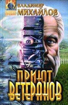 Читайте книги онлайн на Bookidrom.ru! Бесплатные книги в одном клике Владимир Михайлов - Приют ветеранов