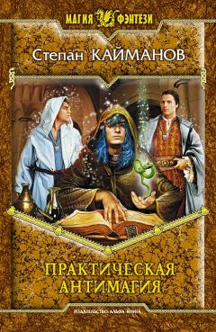 Читайте книги онлайн на Bookidrom.ru! Бесплатные книги в одном клике Степан Кайманов - Практическая антимагия
