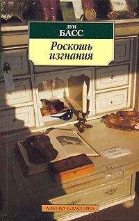 Читайте книги онлайн на Bookidrom.ru! Бесплатные книги в одном клике Луи Басс - Роскошь изгнания
