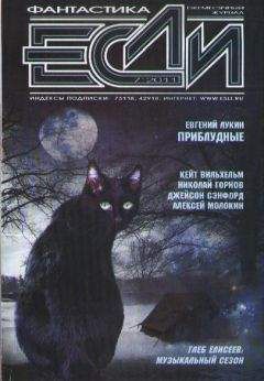 Читайте книги онлайн на Bookidrom.ru! Бесплатные книги в одном клике Журнал «Если» - «Если», 2011 № 07