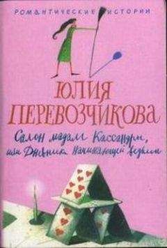 Читайте книги онлайн на Bookidrom.ru! Бесплатные книги в одном клике Юлия Перевозчикова - Салон мадам Кассандры, или Дневники начинающей ведьмы