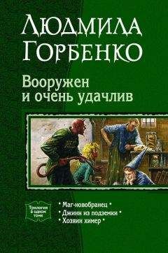 Читайте книги онлайн на Bookidrom.ru! Бесплатные книги в одном клике Людмила Горбенко - Вооружен и очень удачлив