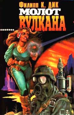 Читайте книги онлайн на Bookidrom.ru! Бесплатные книги в одном клике Филип Дик - Молот Вулкана