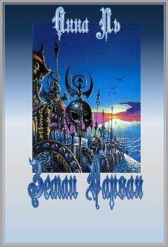 Читайте книги онлайн на Bookidrom.ru! Бесплатные книги в одном клике Анна Ль - Земли Дарвая