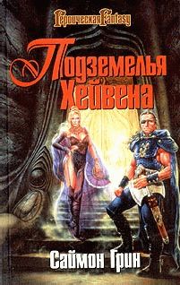 Читайте книги онлайн на Bookidrom.ru! Бесплатные книги в одном клике Саймон Грин - Заговор против Стражей