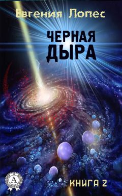 Читайте книги онлайн на Bookidrom.ru! Бесплатные книги в одном клике Евгения Лопес - Черная дыра (книга 2)
