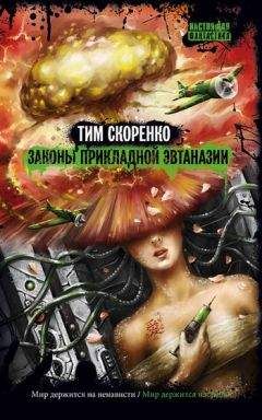 Читайте книги онлайн на Bookidrom.ru! Бесплатные книги в одном клике Тим Скоренко - Законы прикладной эвтаназии