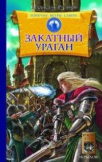 Читайте книги онлайн на Bookidrom.ru! Бесплатные книги в одном клике Владислав Русанов - Закатный ураган