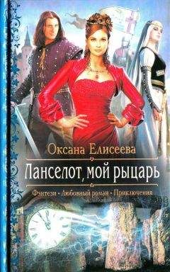 Читайте книги онлайн на Bookidrom.ru! Бесплатные книги в одном клике Оксана Елисеева - Ланселот мой рыцарь