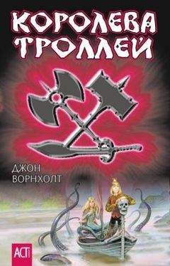 Читайте книги онлайн на Bookidrom.ru! Бесплатные книги в одном клике Джон Ворнхолт - Королева троллей