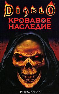 Читайте книги онлайн на Bookidrom.ru! Бесплатные книги в одном клике Ричард Кнаак - Кровавое наследие