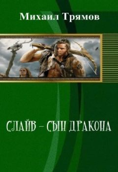 Читайте книги онлайн на Bookidrom.ru! Бесплатные книги в одном клике Михаил Трямов - Слайв - сын дракона (СИ)