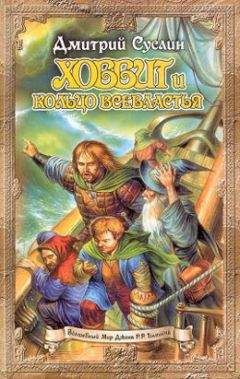 Читайте книги онлайн на Bookidrom.ru! Бесплатные книги в одном клике Дмитрий Суслин - Хоббит и кольцо всевластья (первый поход)