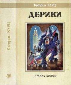 Кэтрин Куртц - Дерини. Трилогия [ Возрождение Дерини. Шахматы Дерини. Властитель Дерини]