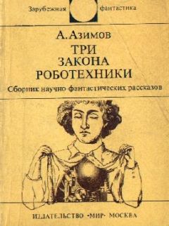 Читайте книги онлайн на Bookidrom.ru! Бесплатные книги в одном клике Айзек Азимов - Три Закона роботехники