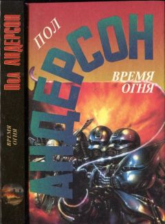 Читайте книги онлайн на Bookidrom.ru! Бесплатные книги в одном клике Пол Андерсон - Время огня