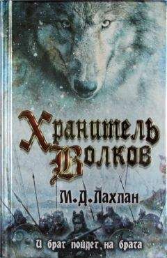 Читайте книги онлайн на Bookidrom.ru! Бесплатные книги в одном клике Марк Лахлан - Хранитель волков