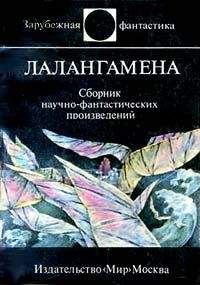 Читайте книги онлайн на Bookidrom.ru! Бесплатные книги в одном клике Гордон Диксон - Лалангамена